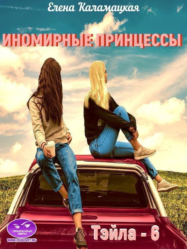 Обложка Иномирные принцессы