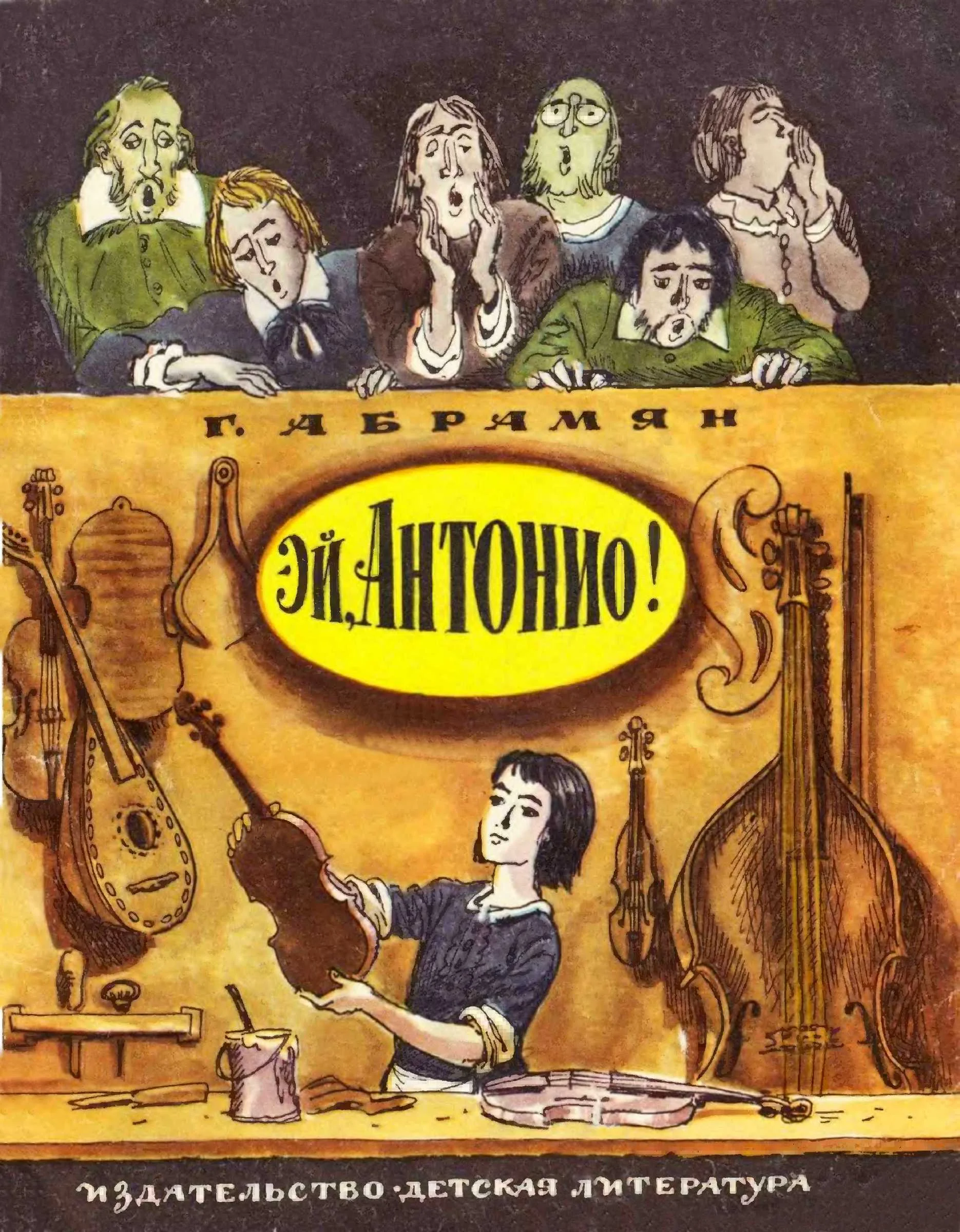 Обложка Эй, Антонио!