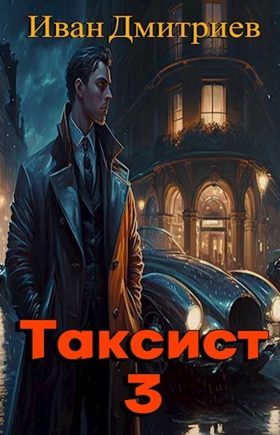 Обложка Таксист. Япония