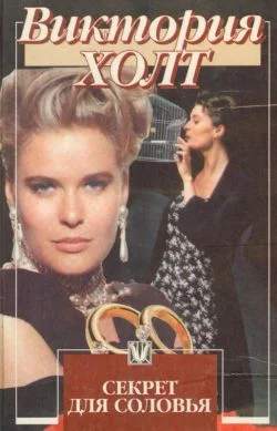 Обложка Секрет для соловья