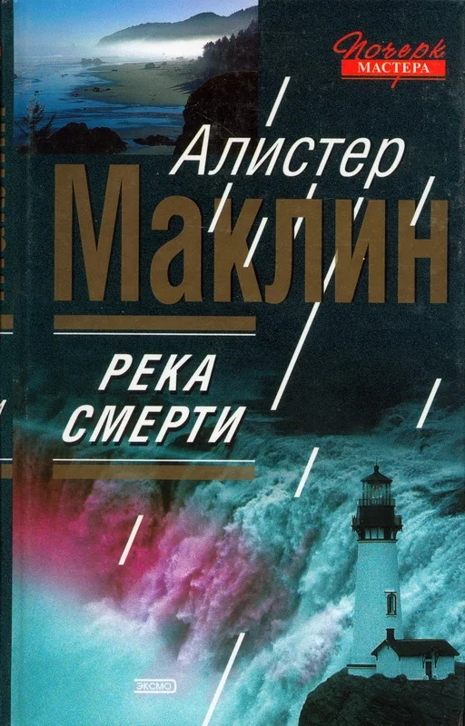 Обложка Река смерти. Сан-Андреас