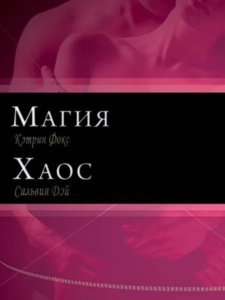 Обложка Магия и Хаос