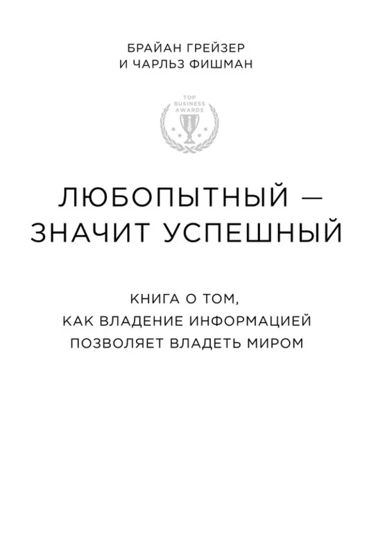 Обложка Любопытный – значит успешный книга о том, как владение информацией позволяет владеть миром