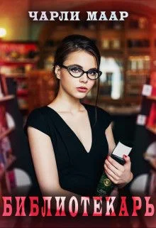 Обложка Библиотекарь