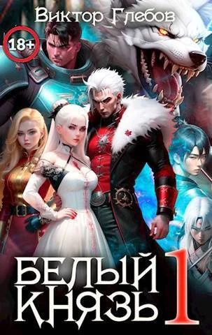 Обложка Белый князь. Том 1