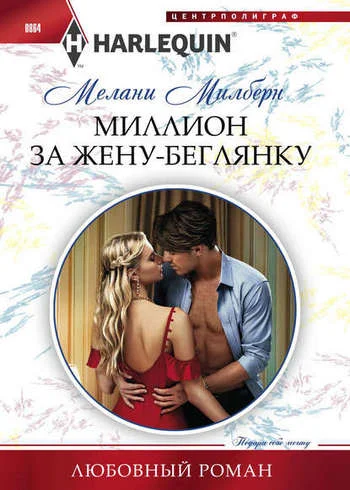 Обложка Миллион за жену беглянку