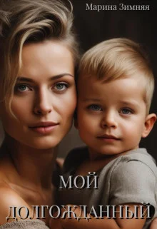 Обложка Мой долгожданный