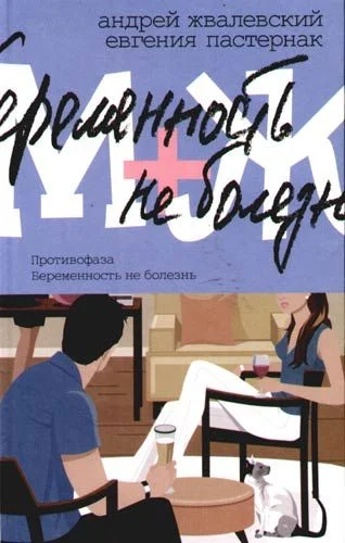 Обложка Беременность не болезнь