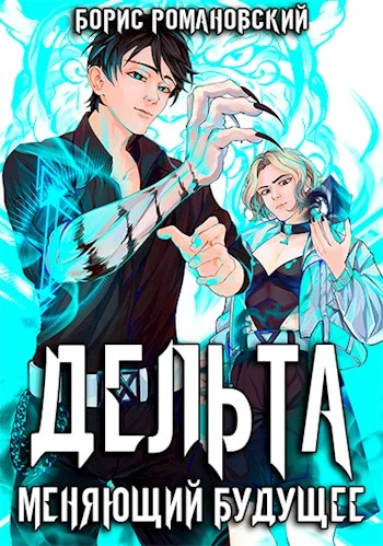 Обложка Дельта. Том  II: Меняющий будущее