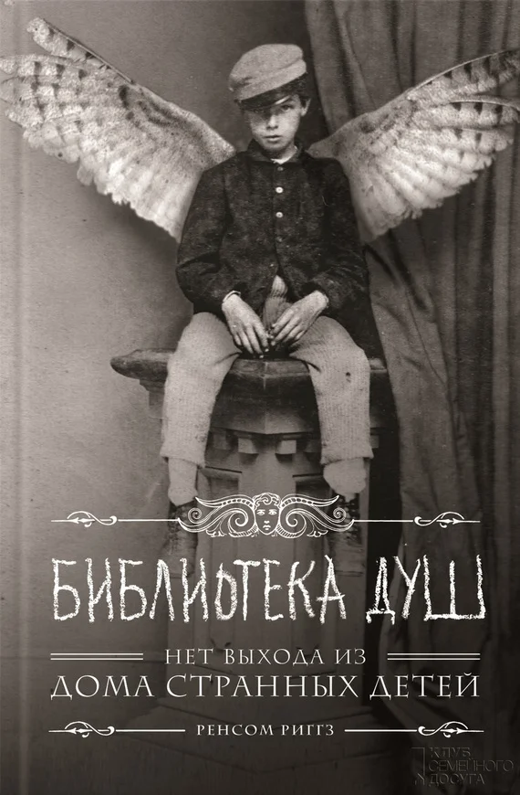 Обложка Библиотека душ. Нет выхода из Дома странных детей