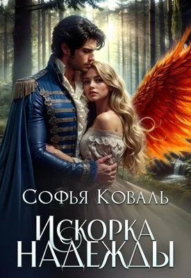 Обложка Искорка надежды