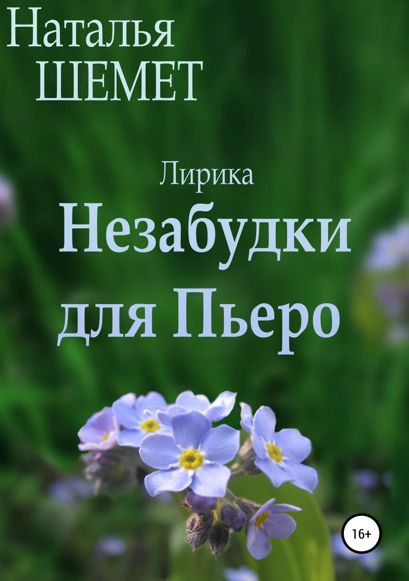 Обложка Незабудки для Пьеро
