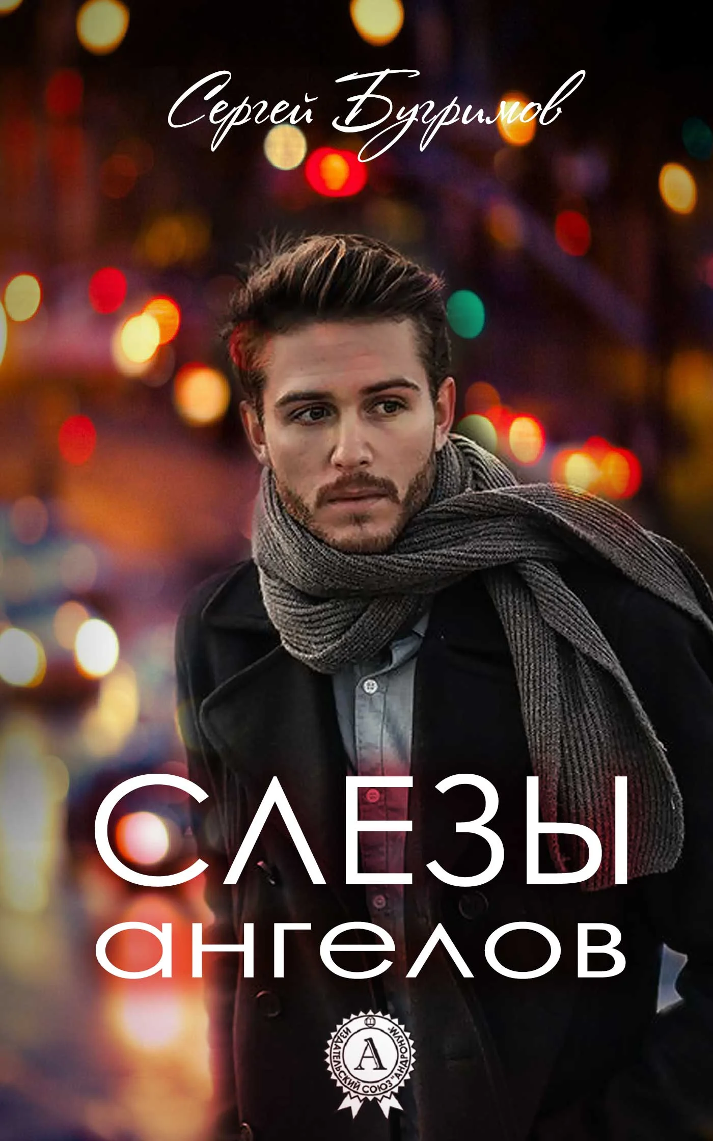 Обложка Слезы ангелов