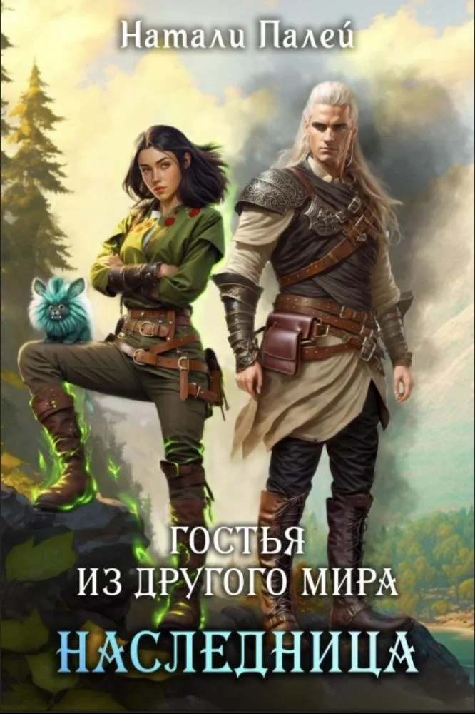 Обложка Гостья из другого мира. Наследница