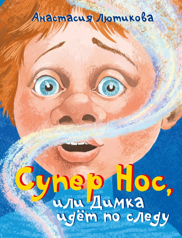 Обложка Супер Нос, или Димка идёт по следу