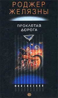 Обложка Проклятая Дорога (расширенная версия)