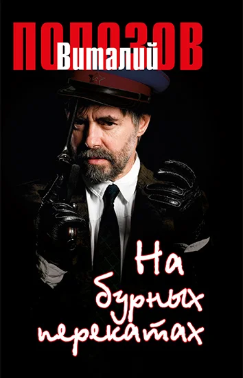 Обложка На бурных перекатах