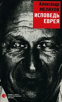 Обложка Исповедь еврея