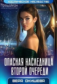 Обложка Опасная наследница второй очереди