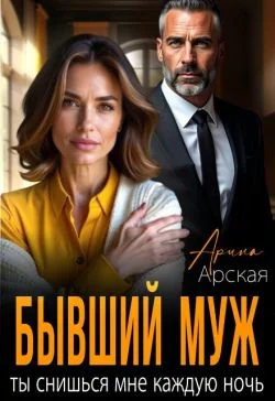 Обложка Бывший муж. Ты снишься мне каждую ночь