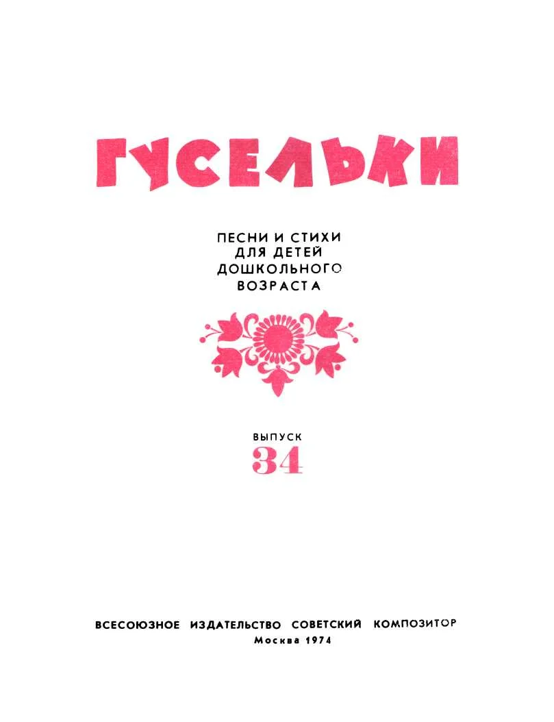 Обложка Гусельки. Выпуск 34-1974