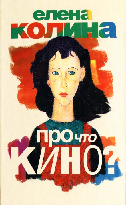 Обложка Про что кино?