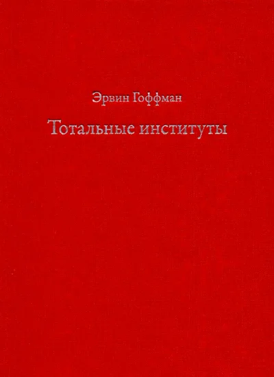 Обложка Тотальные институты