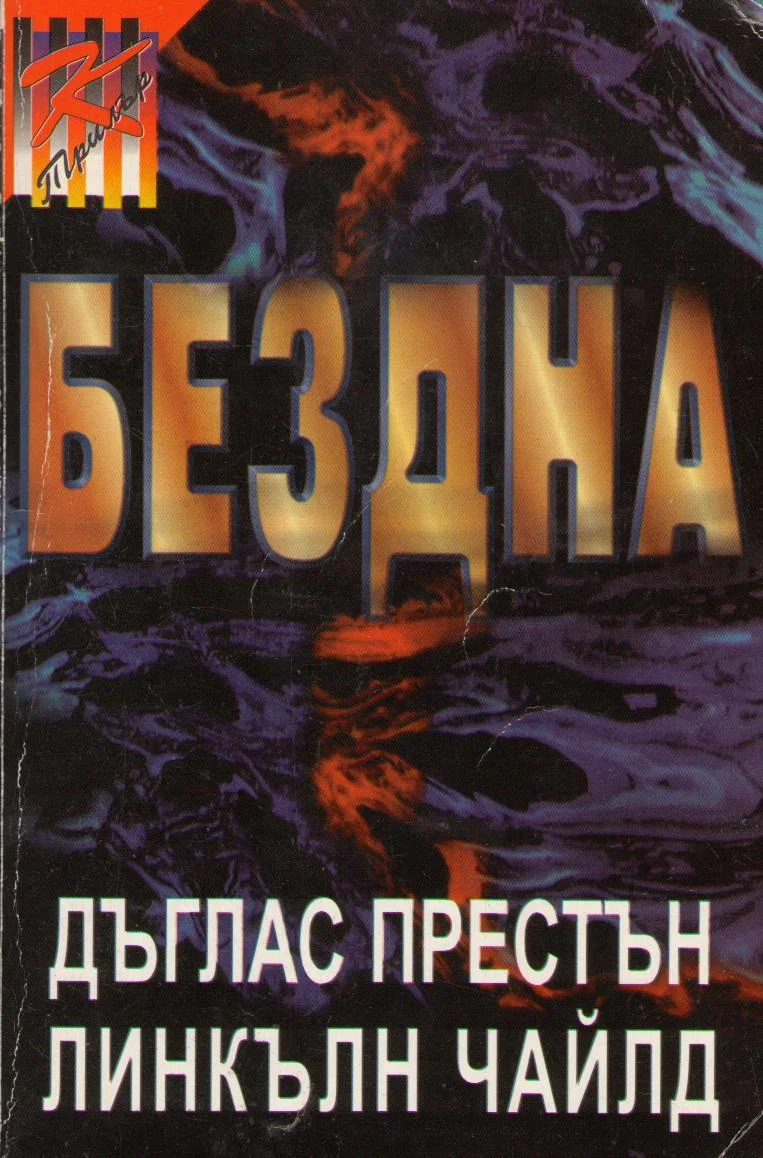 Обложка Бездна