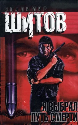 Обложка Я выбрал путь смерти