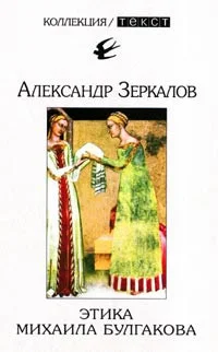Обложка Этика Михаила Булгакова