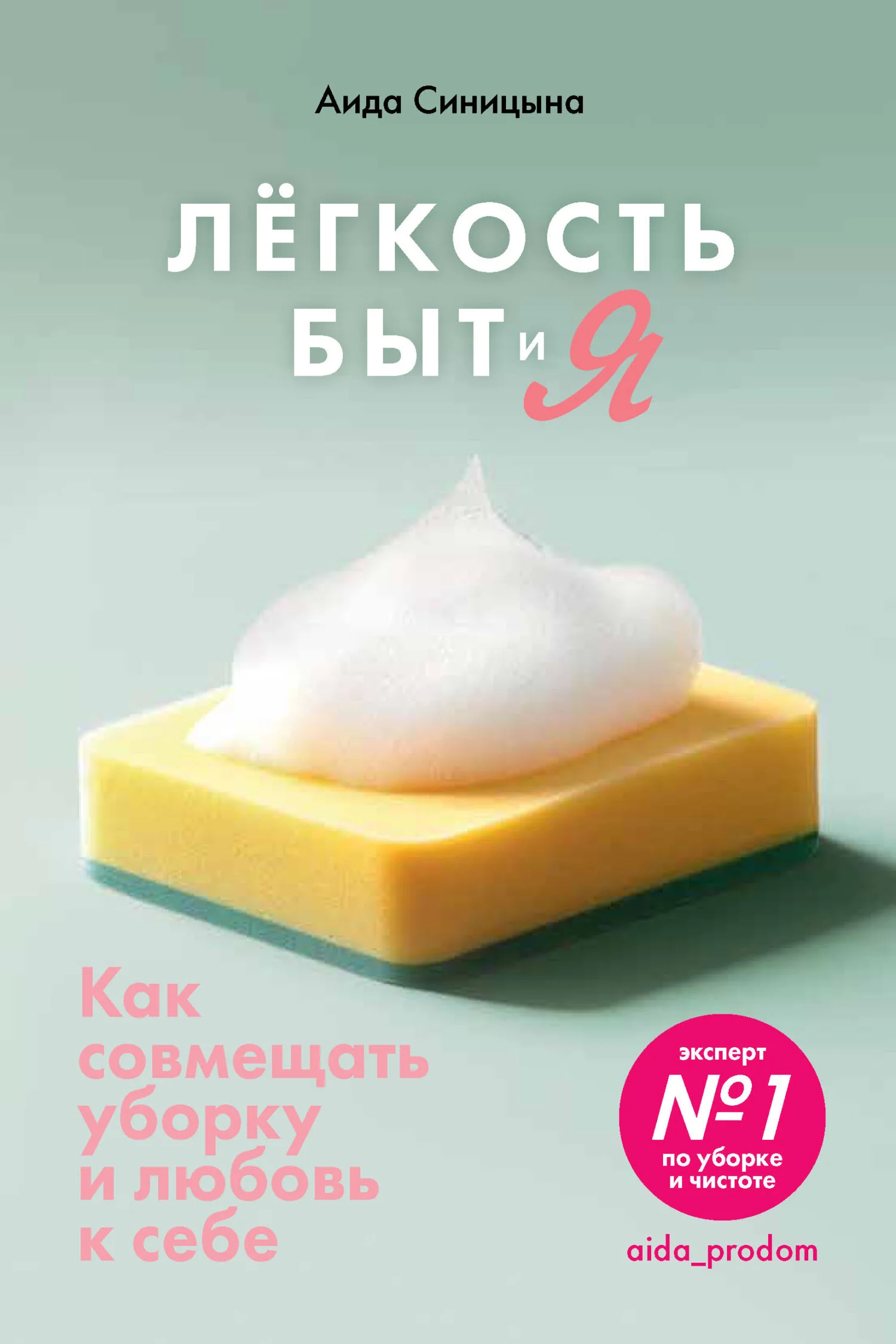 Обложка Легкость Быт и Я. Как совмещать уборку и любовь к себе