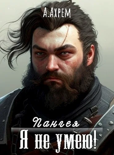 Обложка Я не умею!