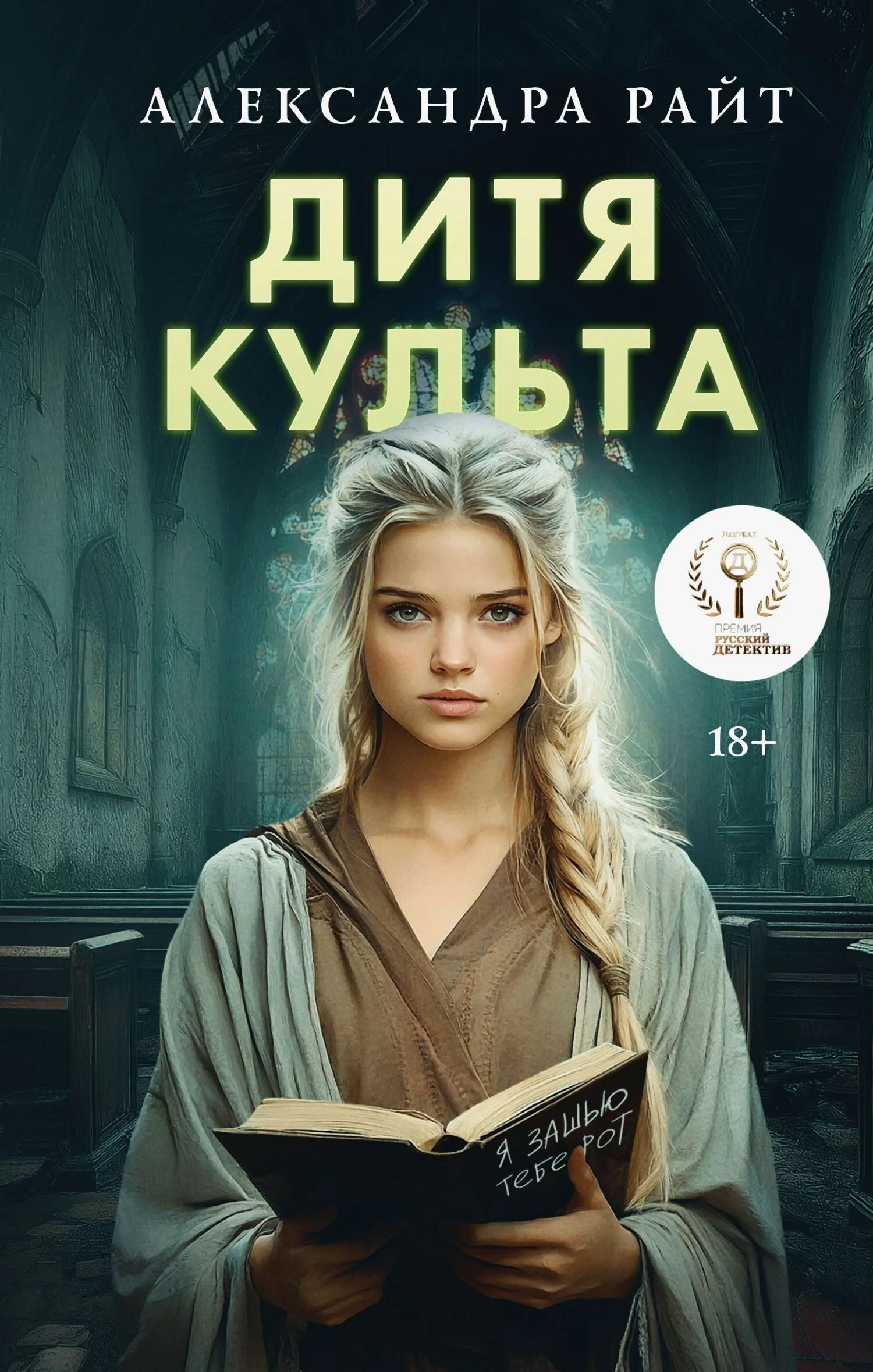 Обложка Дитя культа