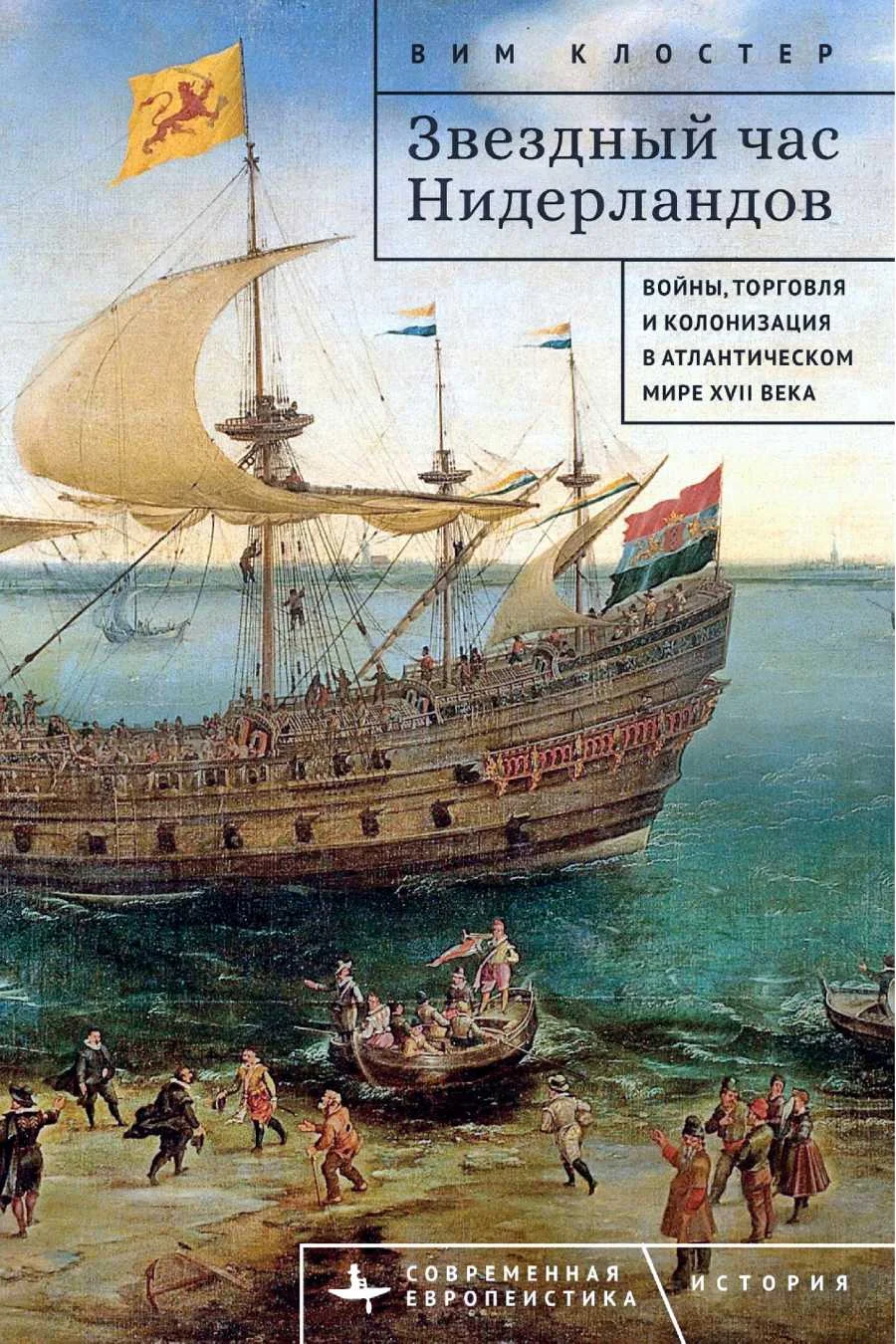 Обложка Звездный час Нидерландов. Войны, торговля и колонизация в Атлантическом мире XVII века