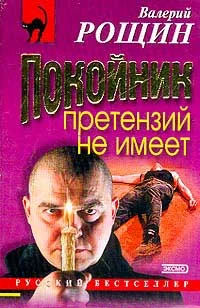 Обложка Покойник претензий не имеет