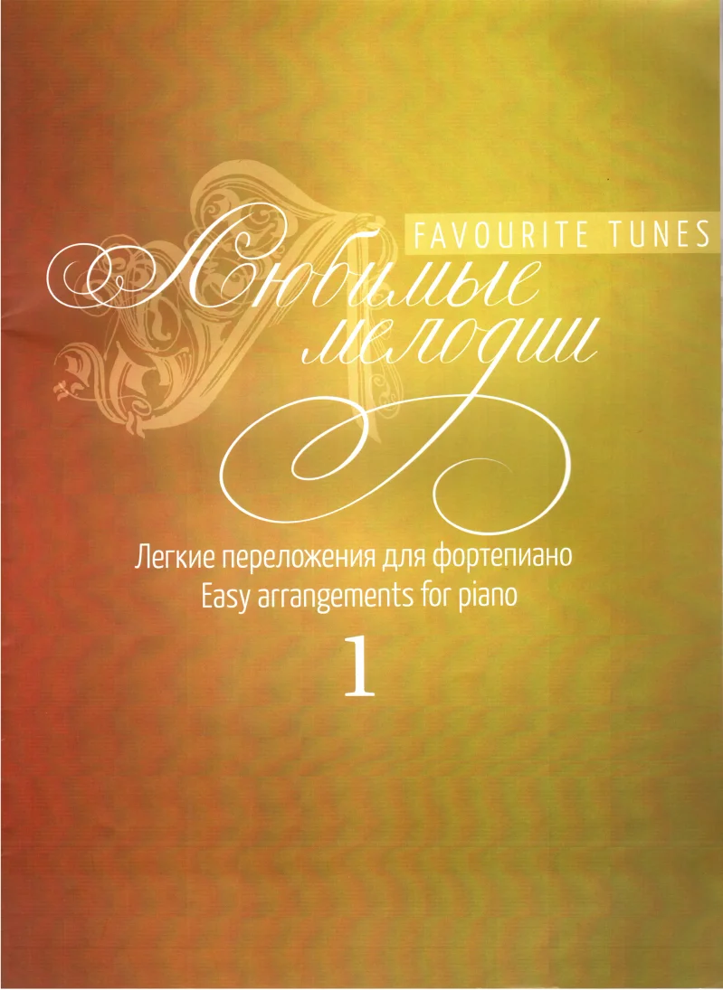 Обложка Любимые мелодии, выпуск 1