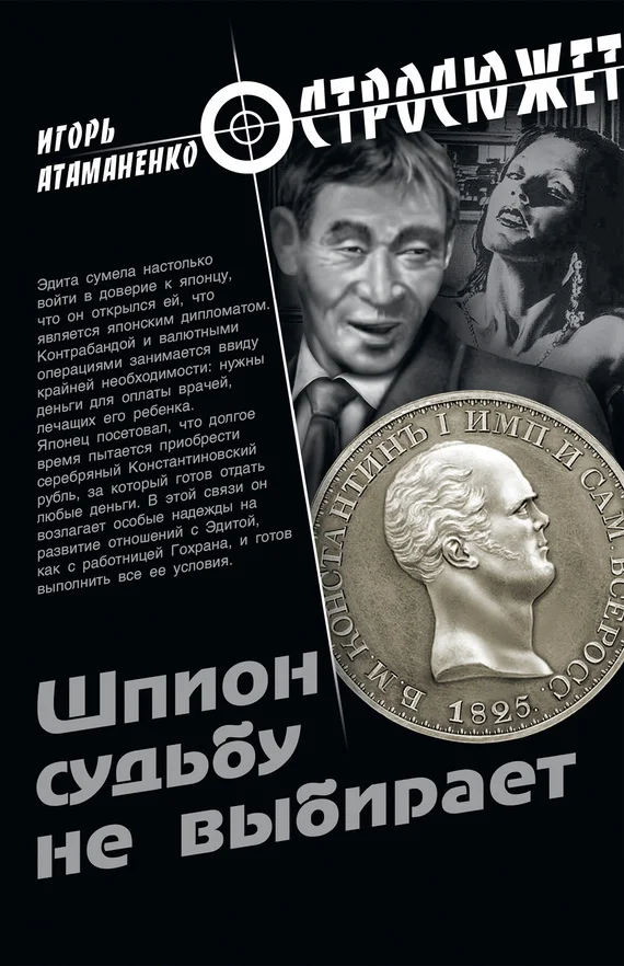 Обложка Шпион судьбу не выбирает