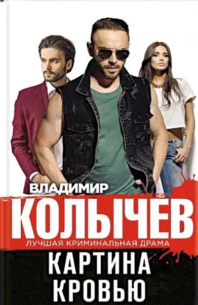 Обложка Картина кровью
