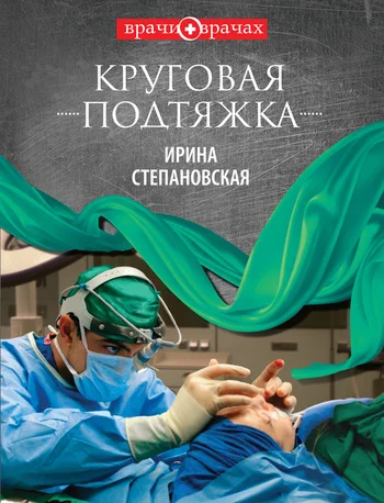 Обложка Круговая подтяжка