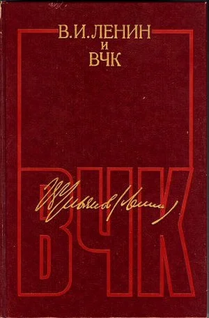 Обложка В. И. Ленин и ВЧК. Сборник документов (1917–1922)