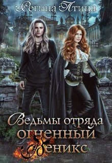 Обложка Ведьмы отряда Огненный Феникс