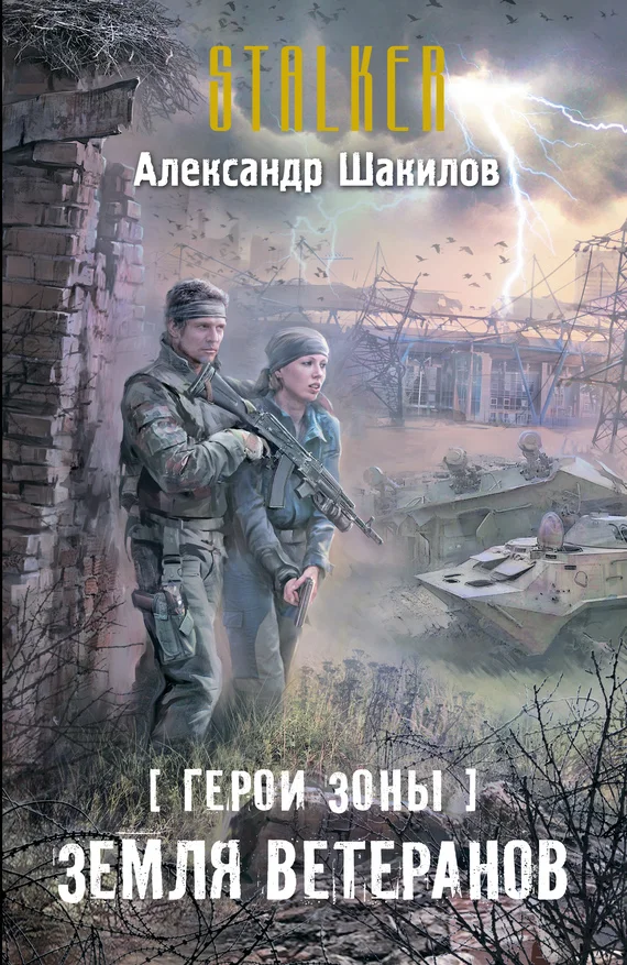 Обложка Земля ветеранов