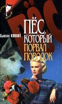 Обложка Пес, который порвал поводок