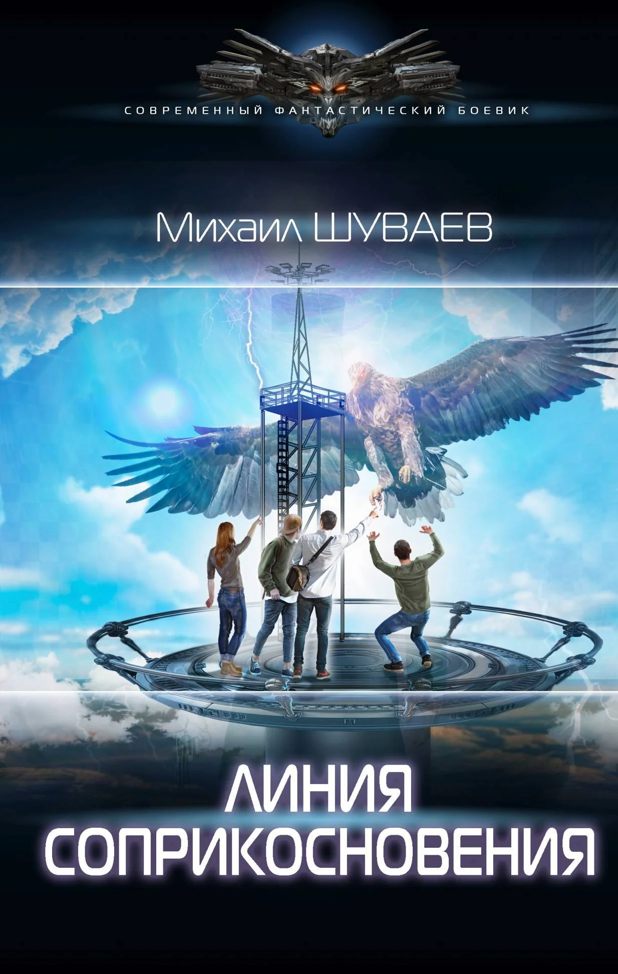 Обложка Линия соприкосновения