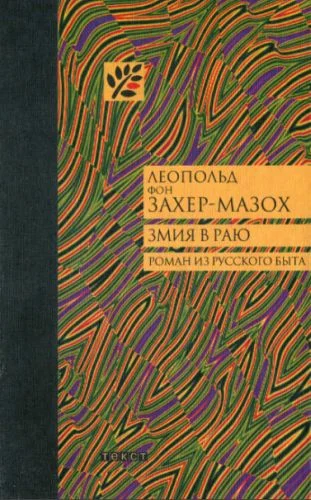 Обложка Змия в Раю: Роман из русского быта в трех томах