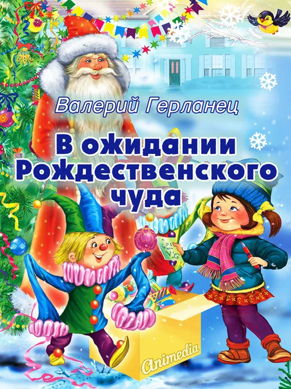 Обложка В ожидании Рождественского чуда