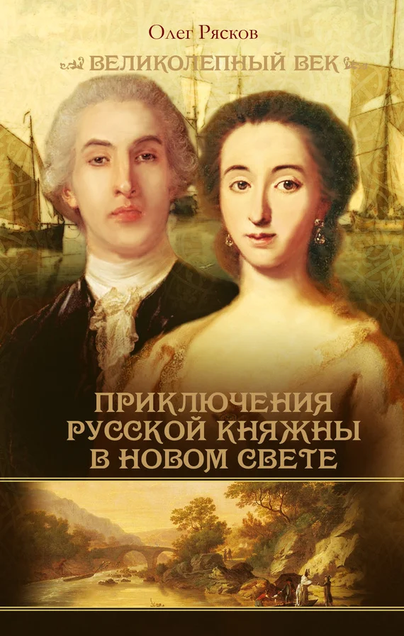 Обложка Записки экспедитора Тайной канцелярии. Приключения русской княжны в Новом свете