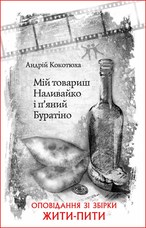 Обложка Мій товариш Наливайко і п’яний Буратіно