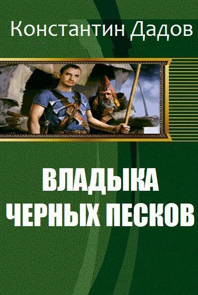 Обложка Владыка черных песков [СИ]