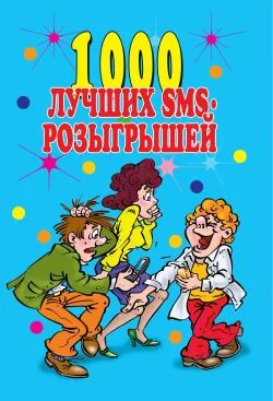 Обложка 1000 лучших sms-розыгрышей
